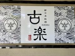 新日本料理古楽