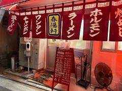 春陽軒