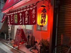 春陽軒