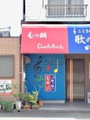 もつ鍋じゅんちゃん