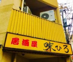 味ひろ