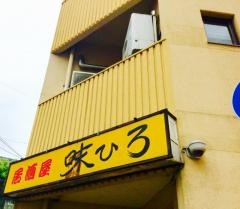 味ひろ