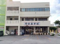 宮良そば