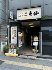 吉仙