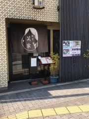 笑家