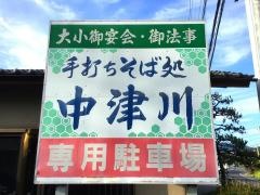 中津川