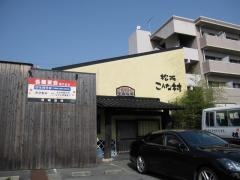 こんな村松阪店