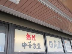 焼鳥日高・戸田公園駅店