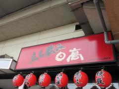焼鳥日高・戸田公園駅店