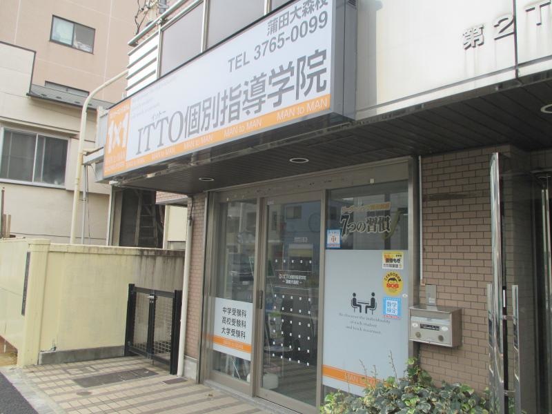 ＩＴＴＯ個別指導学院
