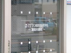 ＩＴＴＯ個別指導学院　蒲田大森校