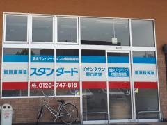 個別指導塾スタンダード　イオンタウン野口教室