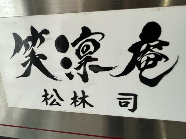 笑凛庵