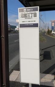 「沼館三丁目」バス停留所