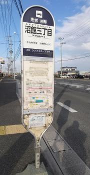 「沼館三丁目」バス停留所