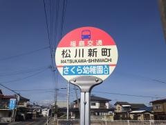 「松川新町」バス停留所