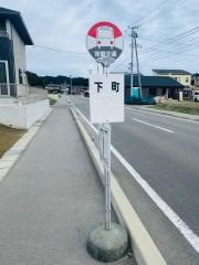 「下町(いわき市)」バス停留所