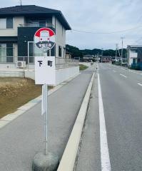「下町(いわき市)」バス停留所
