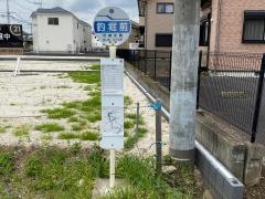 「釣堀前」バス停留所