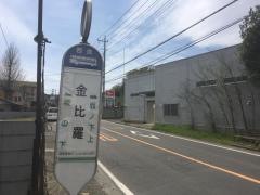 「金比羅」バス停留所