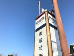 「御成台南」バス停留所