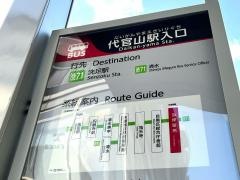 「代官山駅入口」バス停留所