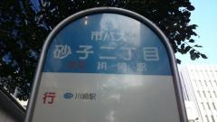 「砂子二丁目」バス停留所