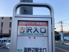 「古沢入口」バス停留所