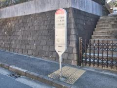 「大矢部四丁目」バス停留所