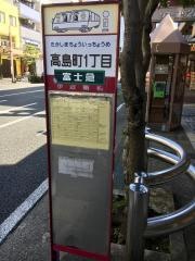 「高島町一丁目」バス停留所