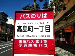 「高島町一丁目」バス停留所