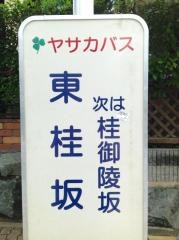 「東桂坂」バス停留所
