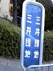 「三井団地」バス停留所