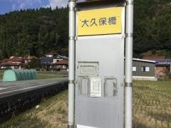 「大久保橋」バス停留所
