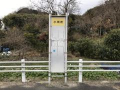 「小周防(北側)」バス停留所