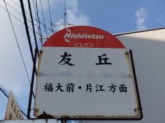 「友丘」バス停留所