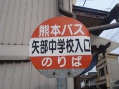 「矢部中学校入口」バス停留所