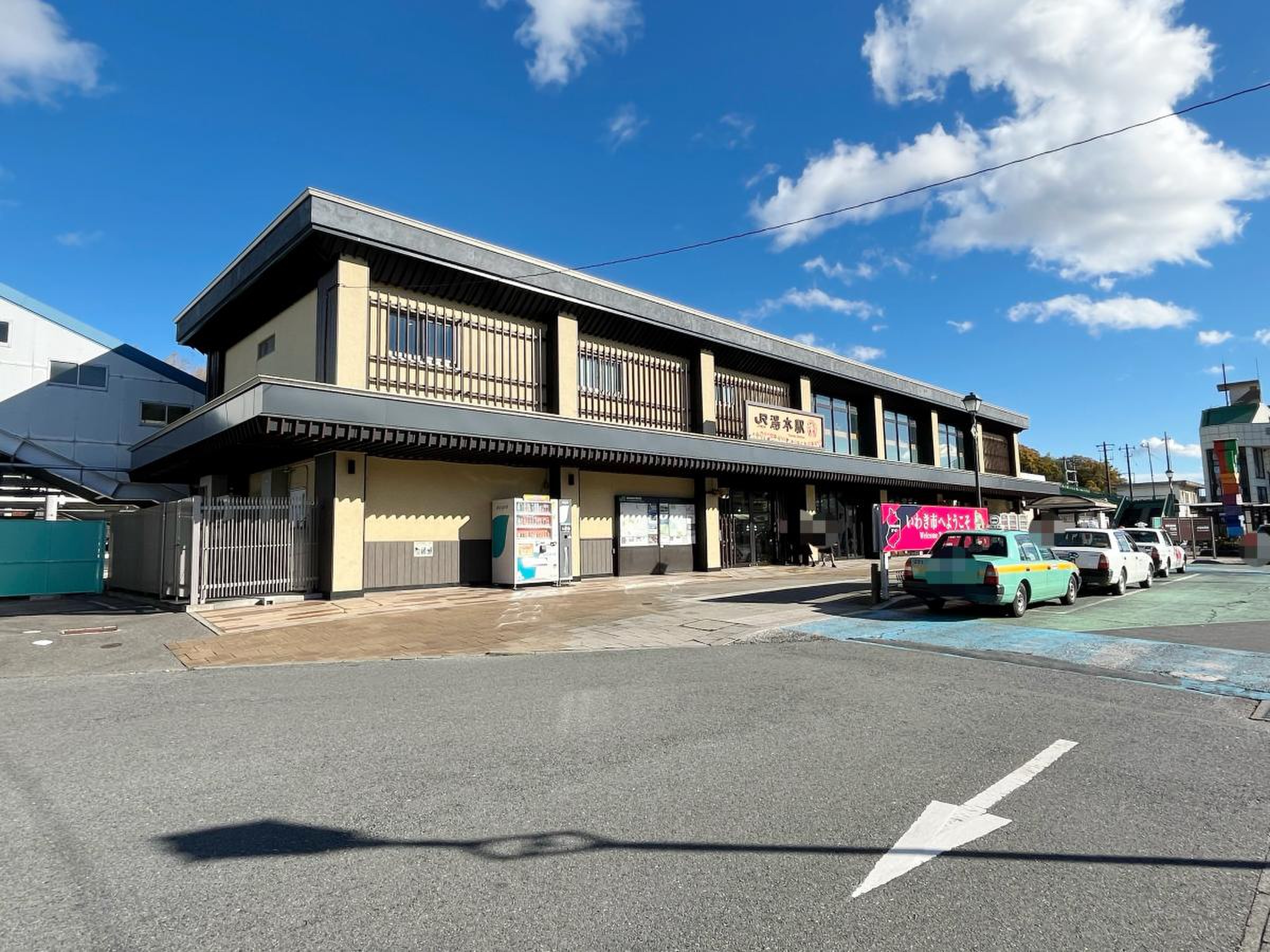 湯本 駅 から いわき 駅