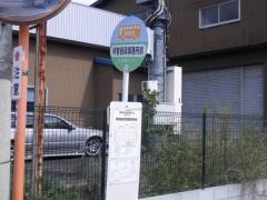 「明智役場前」バス停留所