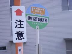 「明智役場前」バス停留所