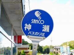 「神瀬」バス停留所