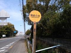「讃岐宮」バス停留所