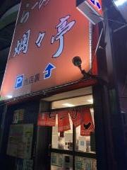 爛々亭