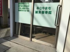 かじやまち鍼灸整骨院