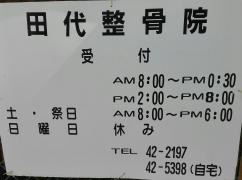 田代整骨院