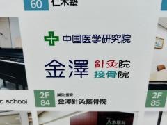 金澤針灸接骨院