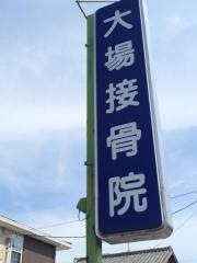 大場接骨院