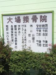 大場接骨院