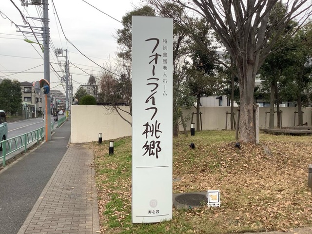 フォーライフ桃郷