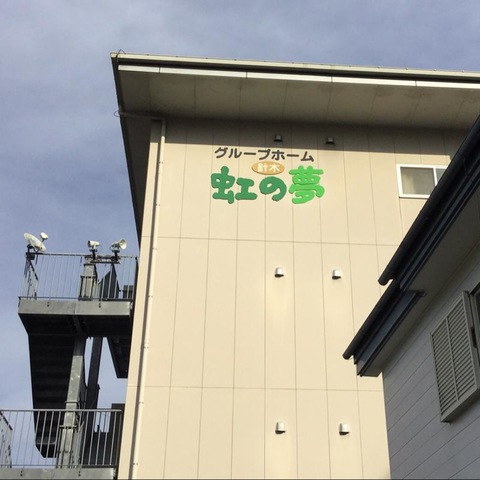 針木虹の里